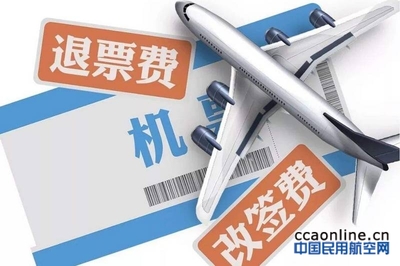 民航局新規(guī)整治票務(wù)服務(wù)亂象，退改簽服務(wù)迎來規(guī)范化